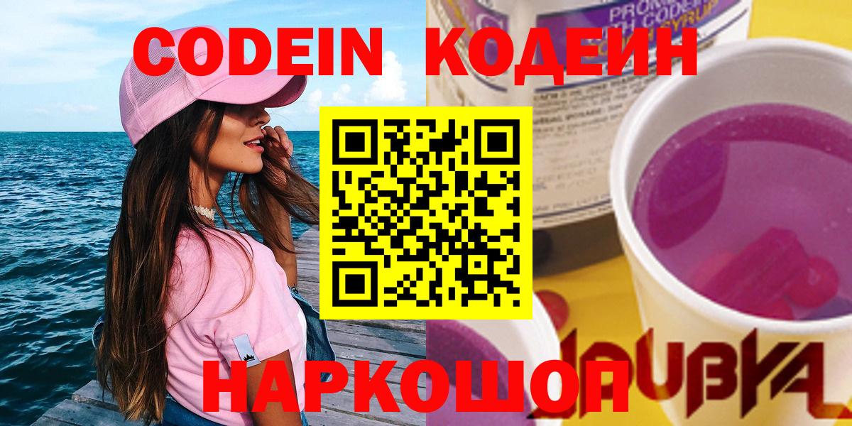 Кодеин Purple Drank Томск